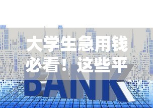 大学生急用钱必看！这些平台竟然不收利息？