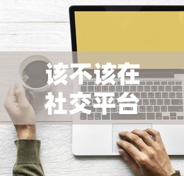 该不该在社交平台借钱？这3个关键点必须想清楚