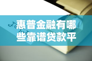 惠普金融有哪些靠谱贷款平台？这10个正规渠道值得一试！