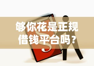 够你花是正规借钱平台吗？贷款前必看3大重点！