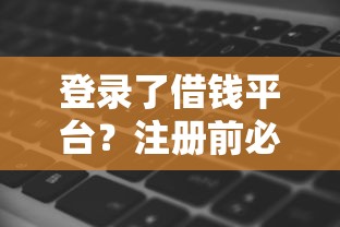 登录了借钱平台？注册前必看！这5个影响你可能没想到