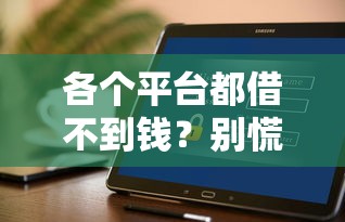 兴业银行网申被拒两次?整理五个轻松借款无压力平台 兴业银行网申被拒两次?整理五个轻松借款无压力平台