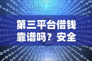 第三平台借钱靠谱吗？安全性和正规性全解析
