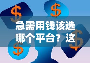 急需用钱该选哪个平台？这5个靠谱渠道值得考虑！