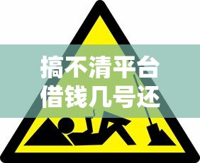 搞不清平台借钱几号还？这3个关键点必须知道！