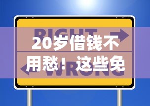 20岁借钱不用愁！这些免审核平台当天放款