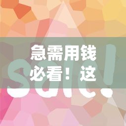 急需用钱必看！这5个平台下款快又靠谱