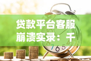 上征信了从哪贷款好下款,分享五个无视网黑征信黑3万贷款 上征信了从哪贷款好下款,分享五个无视网黑征信黑3万贷款
