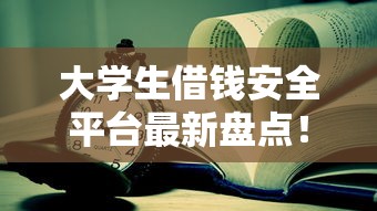 19岁借钱攻略：这5个平台门槛低、下款快，适合年轻人急用！