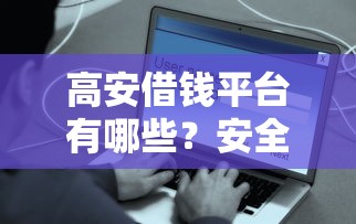 高安借钱平台有哪些?安全靠谱吗?这些细节要注意! 高安借钱平台有哪些?安全靠谱吗?这些细节要注意!