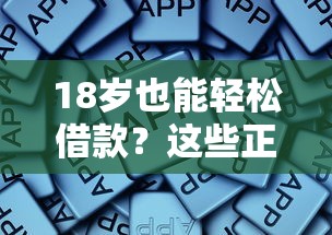 18岁也能轻松借款？这些正规平台别错过！