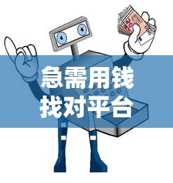 急需用钱找对平台！借款直播间避坑指南+正规渠道推荐