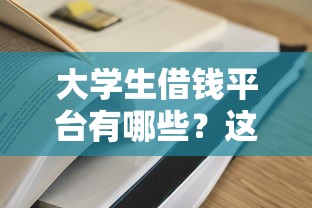 大学生借钱平台有哪些？这5个正规低息渠道靠谱推荐