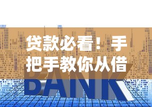 贷款必看！手把手教你从借钱平台追回保费（避坑指南）