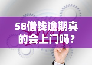 58借钱逾期真的会上门吗？这3个真相必须知道！