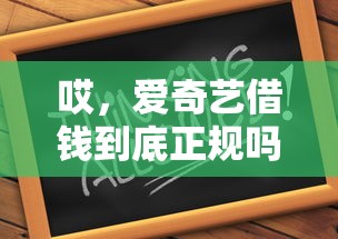 哎，爱奇艺借钱到底正规吗？这3个细节必须看清楚！