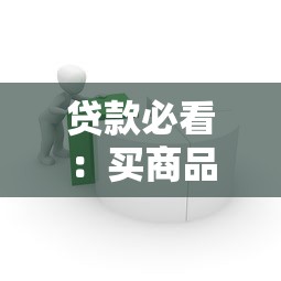 贷款必看：买商品借钱平台靠谱吗？别急，先看这篇避坑指南！