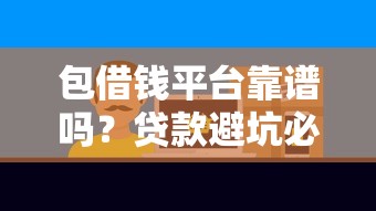 顺发信贷怎么样好下款吗，看看这五个不看负债的长期网贷口子