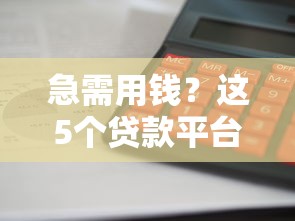 急需用钱？这5个贷款平台靠谱，亲测审核快、利息低！