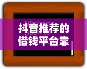 抖音推荐的借钱平台靠谱吗？3招教你避坑