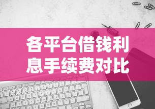 各平台借钱利息手续费对比：哪个更划算？必看！