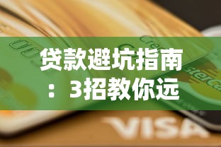 贷款避坑指南：3招教你远离网贷冲动 守住钱包更安心