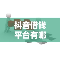 抖音借钱平台有哪些？这5个靠谱推荐别错过！
