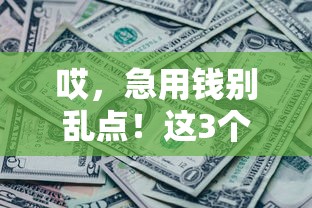 哎，急用钱别乱点！这3个平台借钱好下款还靠谱