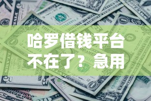 哈罗借钱平台不在了？急用钱该找谁贷款更靠谱