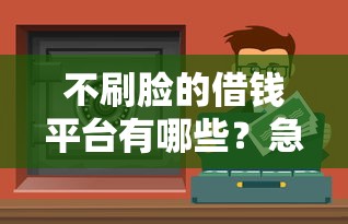 微信有小程序可以借钱吗：整理五个不看征信网贷平台放款快的口子