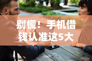别慌！手机借钱认准这5大正规平台 安全靠谱不踩坑