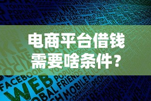 电商平台借钱需要啥条件？手把手教你申请流程