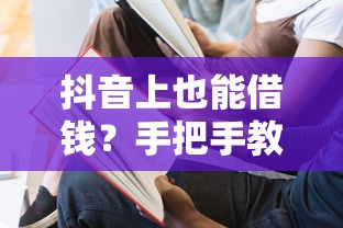 抖音上也能借钱？手把手教你如何安全操作！