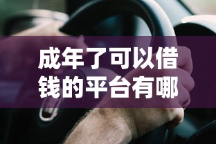 成年了可以借钱的平台有哪些？这5个正规渠道超靠谱！