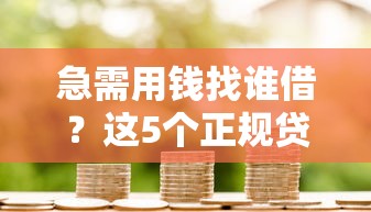 急需用钱找谁借？这5个正规贷款平台微信群值得收藏！