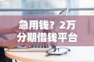苹果账户怎么借钱到微信，罗列5个网贷平台排名不分先后前100名