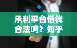 承利平台借钱合法吗？知乎用户都在问的3个真相！