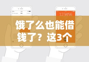 饿了么也能借钱了？这3个平台靠谱吗，手把手教你申请攻略！