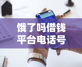 饿了吗借钱平台电话号码是多少？贷款前必看的三大注意事项