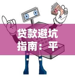 贷款避坑指南：平台上这样借钱最安全必看！