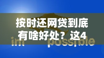 按时还网贷到底有啥好处？这4个变化让信用分蹭蹭涨！