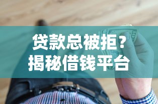 贷款总被拒？揭秘借钱平台不通过的5大原因！