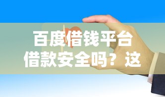 借钱平台前十名放心借，整理5个网贷平台哪些好下款