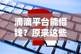滴滴平台能借钱？原来这些隐藏服务你知道吗！