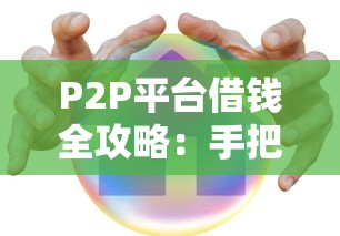 P2P平台借钱全攻略：手把手教你安全高效借款