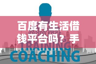 无视网黑征信黑三万贷款：试试这5个网贷申请平台