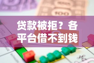 贷款被拒？各平台借不到钱的十大原因解析