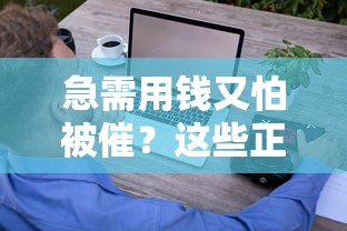 急需用钱又怕被催？这些正规平台借钱不催还，轻松解决资金压力！