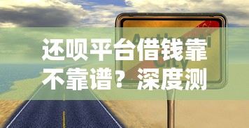 还呗平台借钱靠不靠谱？深度测评+避坑指南