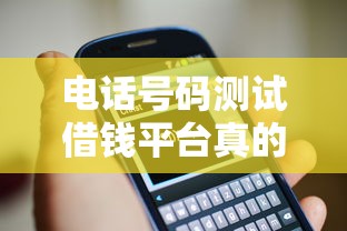 电话号码测试借钱平台真的靠谱吗？3分钟看懂套路